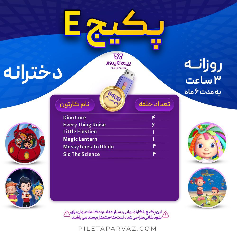 پکیج E دخترانه