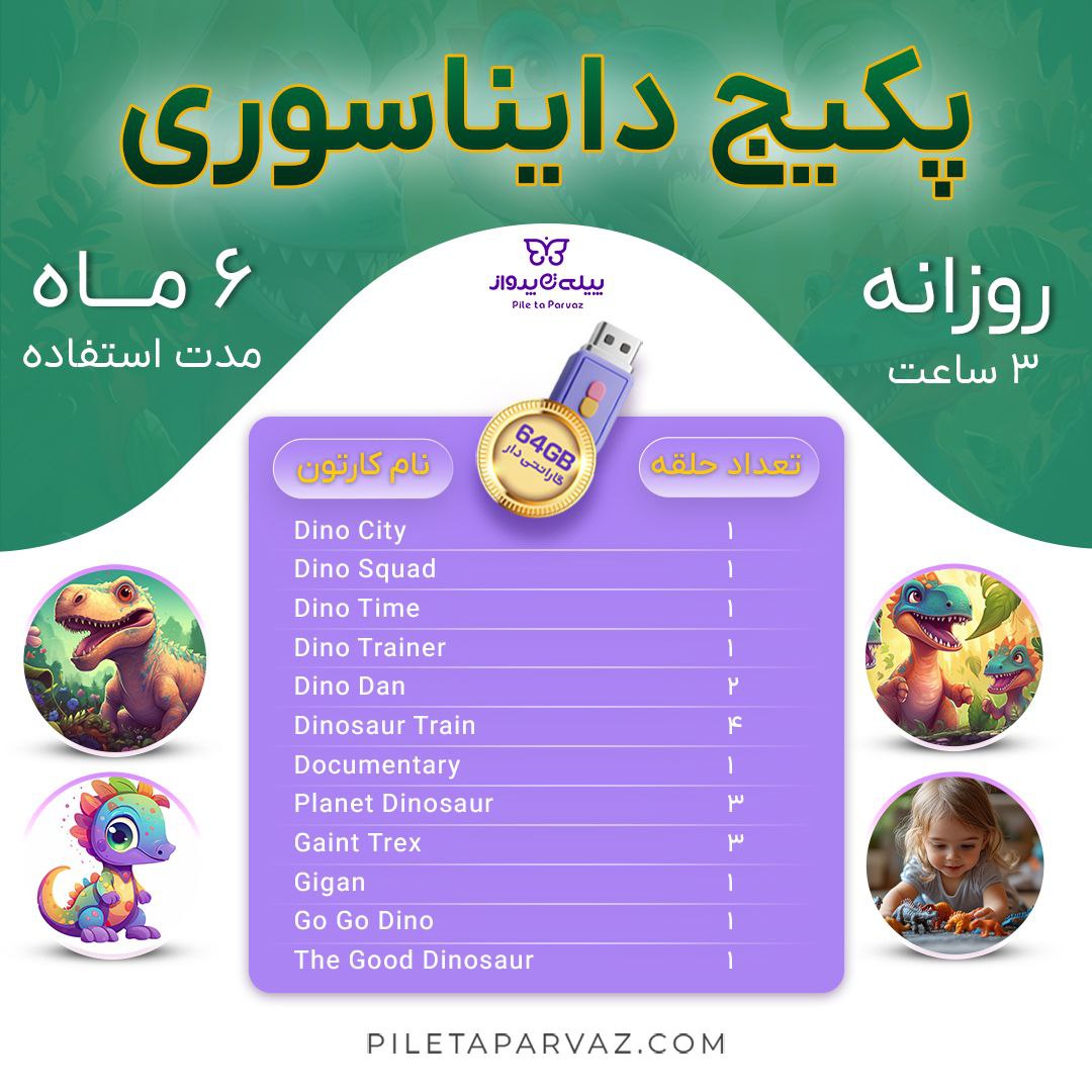 پکیج دایناسوری