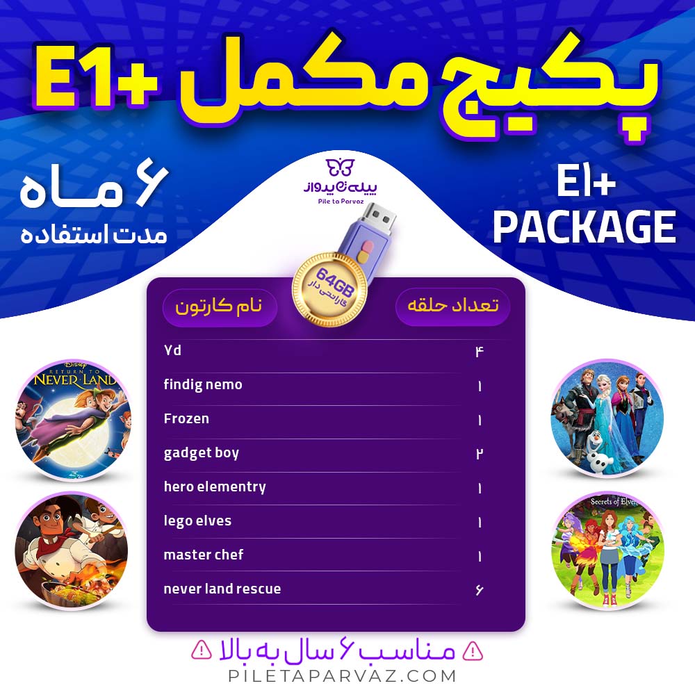 پکیج مکمل E1+ | مجموعه‌ای آموزشی و سرگرم‌کننده برای کودکان ۴ سال به بالا