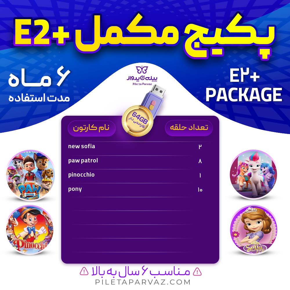 پکیج مکمل E2+ | مجموعه‌ای آموزشی و سرگرم‌کننده برای کودکان ۴ سال به بالا