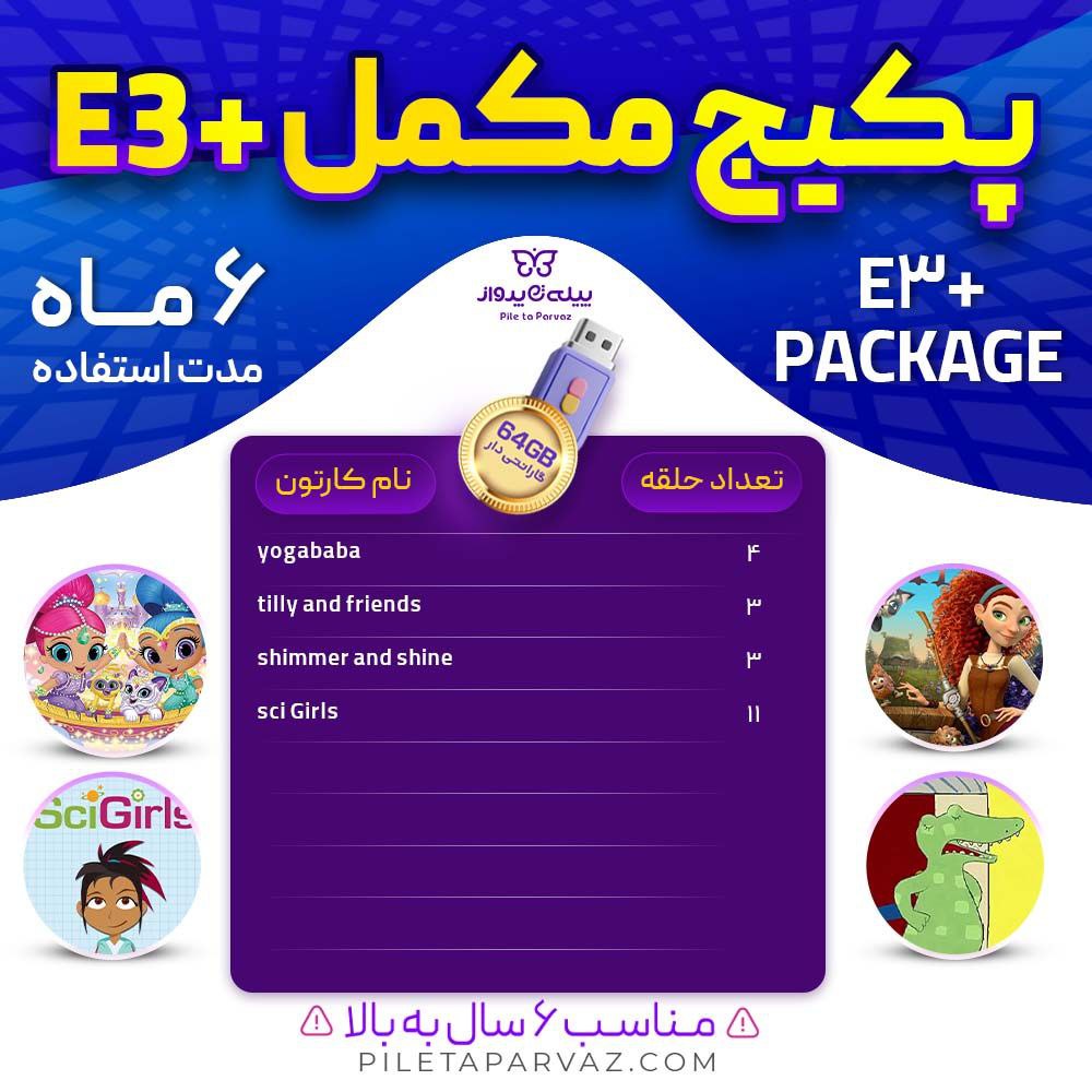 پکیج مکمل E3+