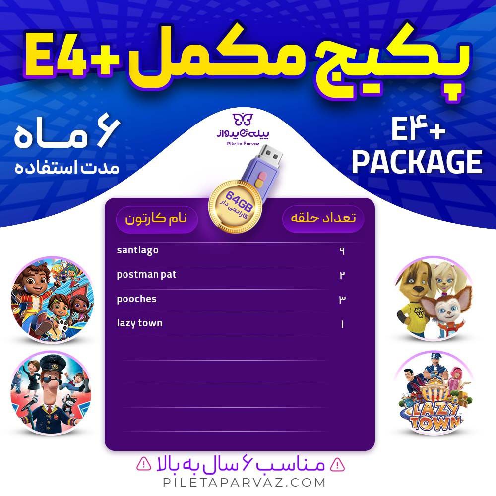 پکیج مکمل E4+