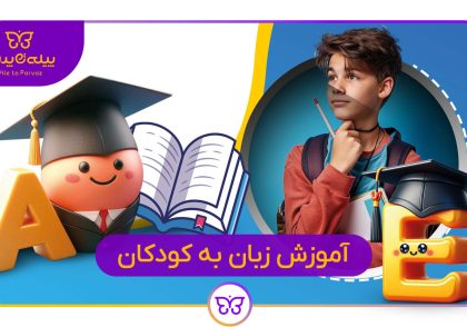 آموزش زبان دوم به کودکان