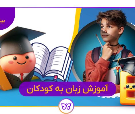 آموزش زبان دوم به کودکان