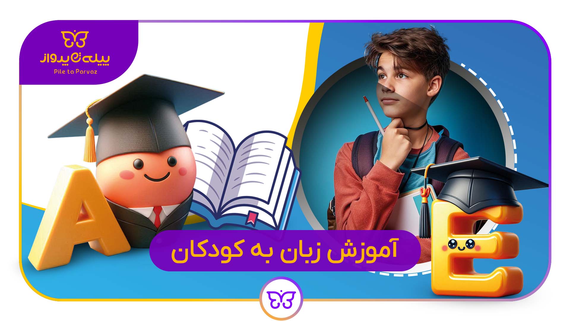 آموزش زبان دوم به کودکان