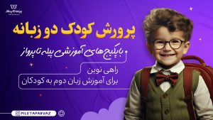 پرورش کودک دوزبانه