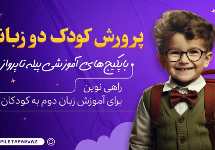 پرورش کودک دوزبانه