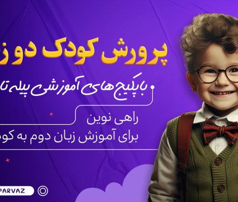 پرورش کودک دوزبانه