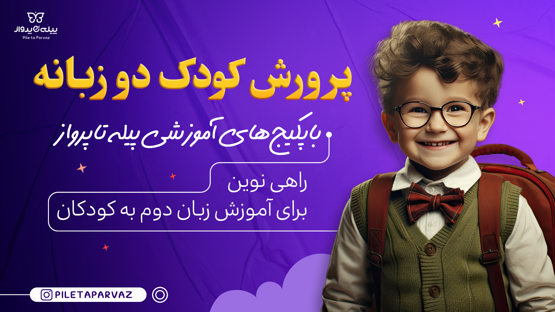 پرورش کودک دوزبانه