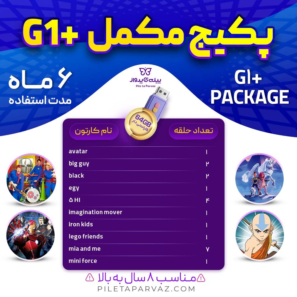 پکیج مکمل G1+