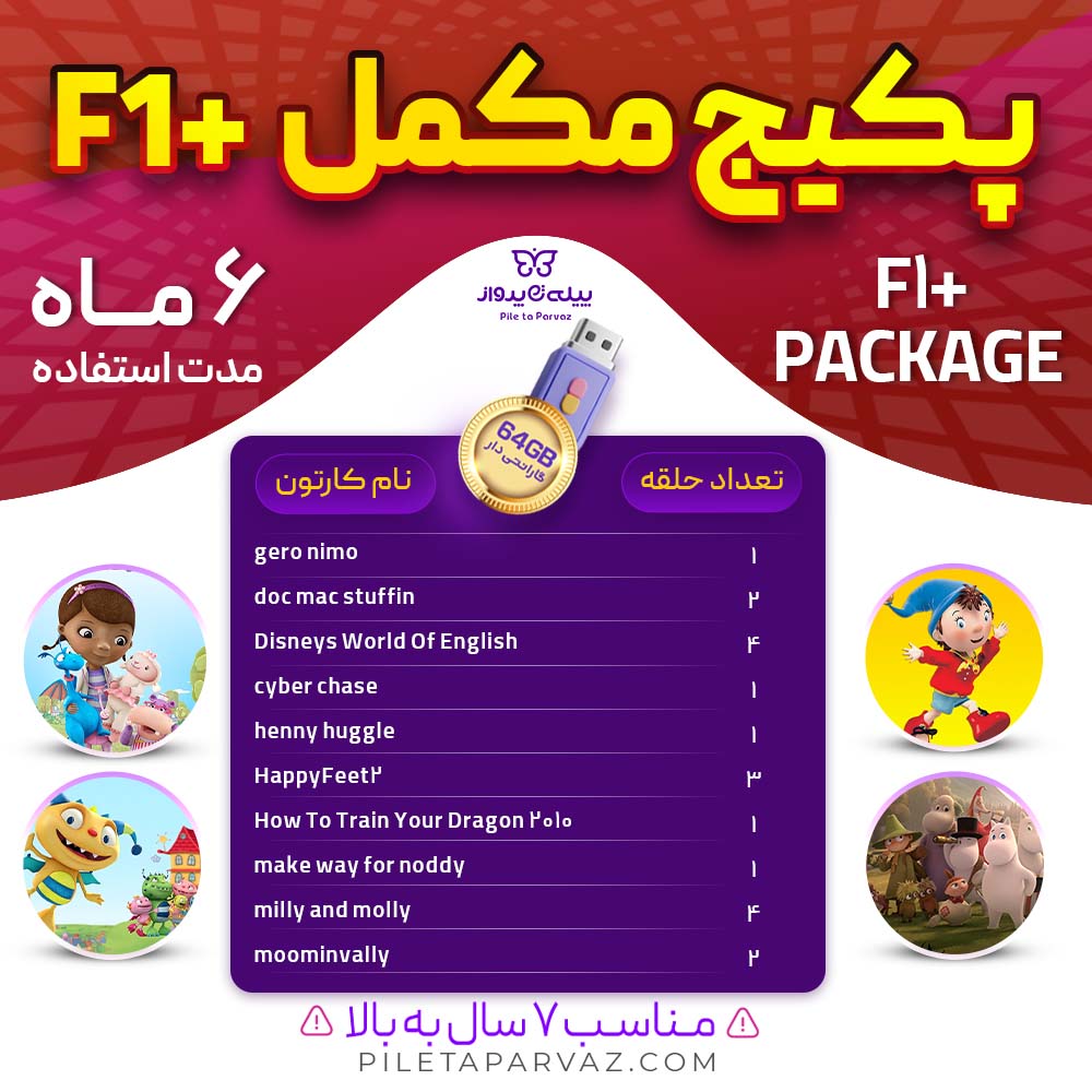 پکیج مکمل F1+