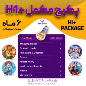 پکیج مکمل H1+