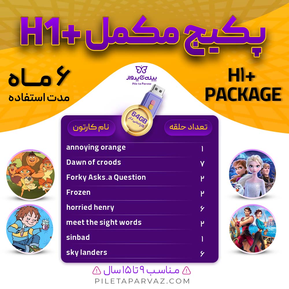 پکیج مکمل H1+ پکیج مکمل H1+
