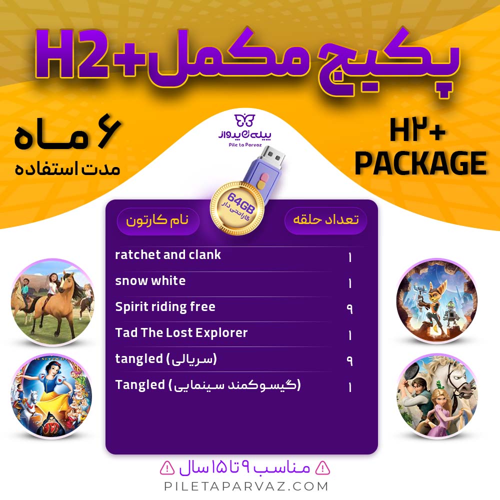پکیج مکمل H2+