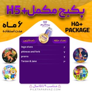 پکیج مکمل H5+