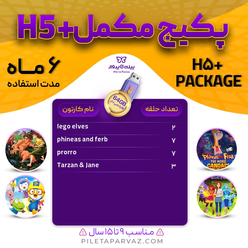 پکیج مکمل H5+ پکیج مکمل H5+