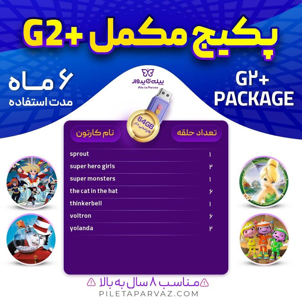 پکیج مکمل G2+