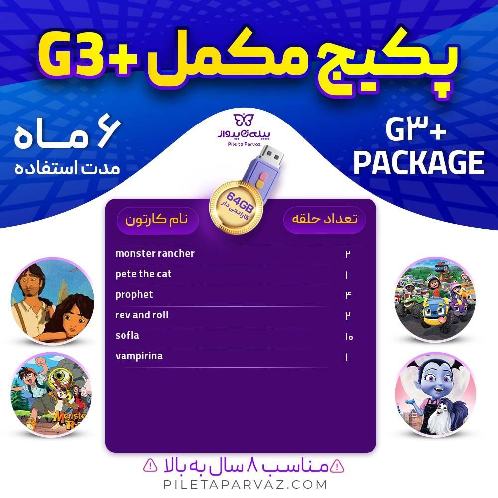پکیج مکمل G3+