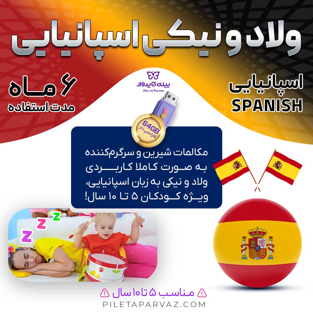 پکیج ولاد و نیکی اسپانیایی