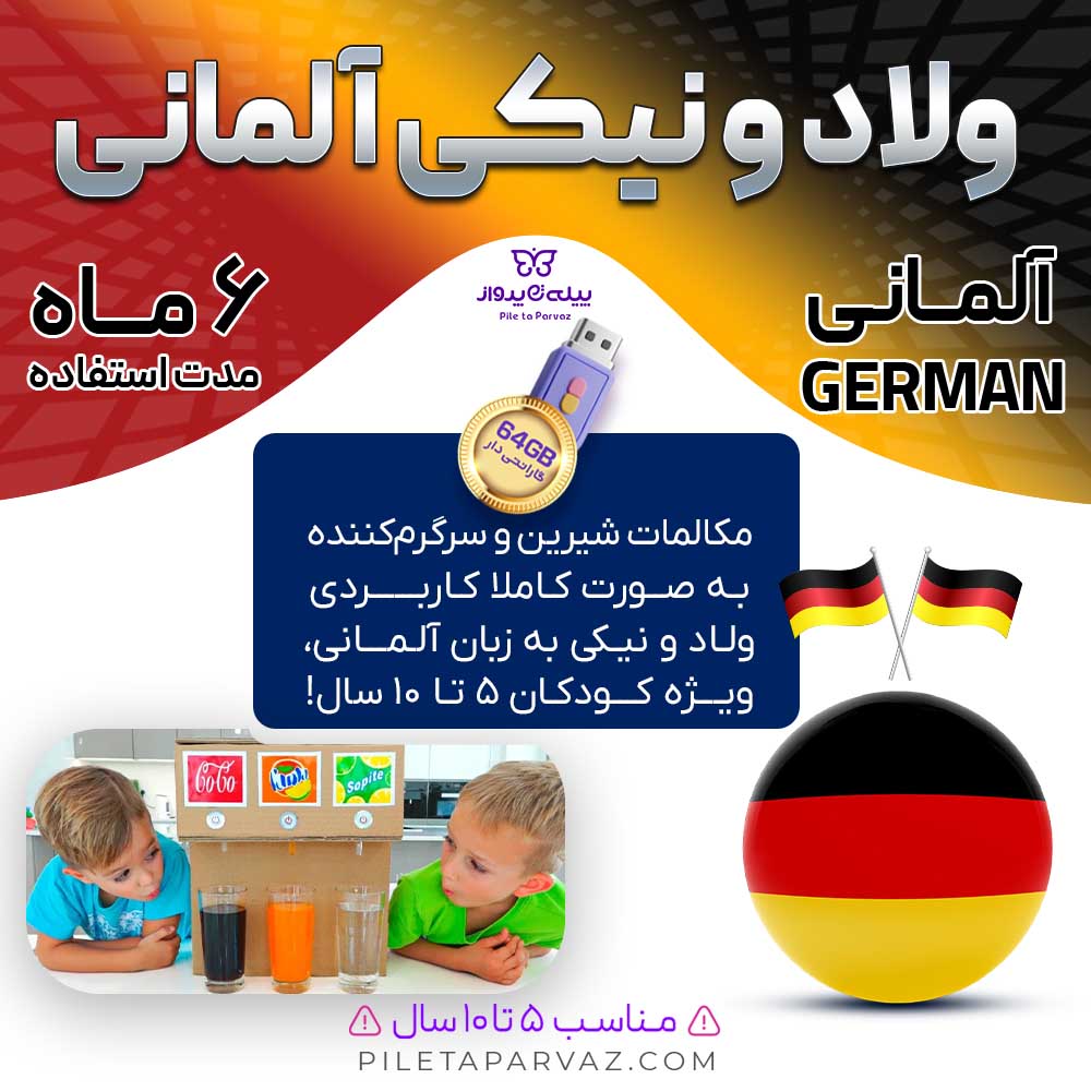 پکیج ولاد و نیکی آلمانی