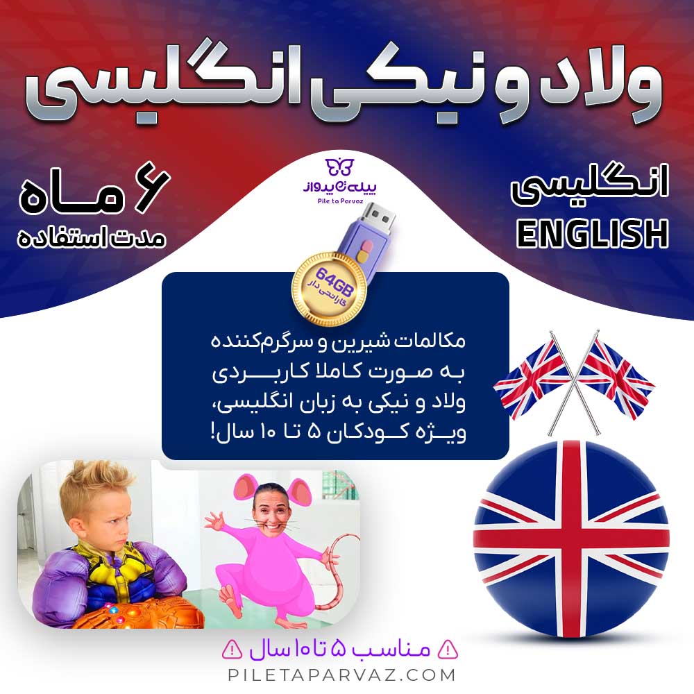 پکیج ولاد و نیکی انگلیسی