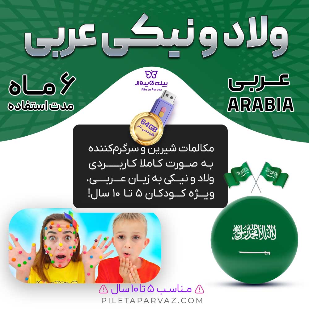 پکیج ولاد و نیکی عربی