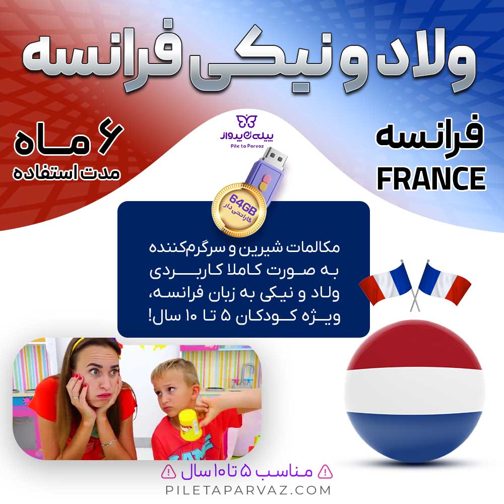 پکیج ولاد و نیکی فرانسه