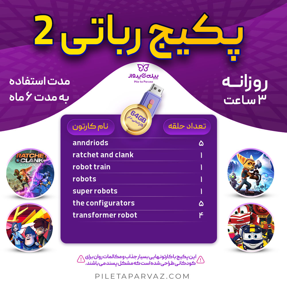 پکیج رباتی ۲