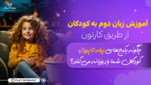 آموزش زبان دوم
