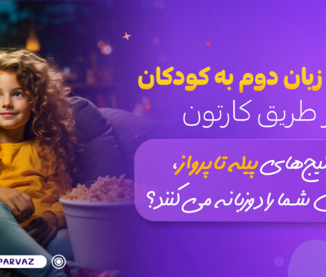 آموزش زبان دوم