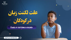 لکنت زبان در کودکان