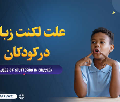 لکنت زبان در کودکان