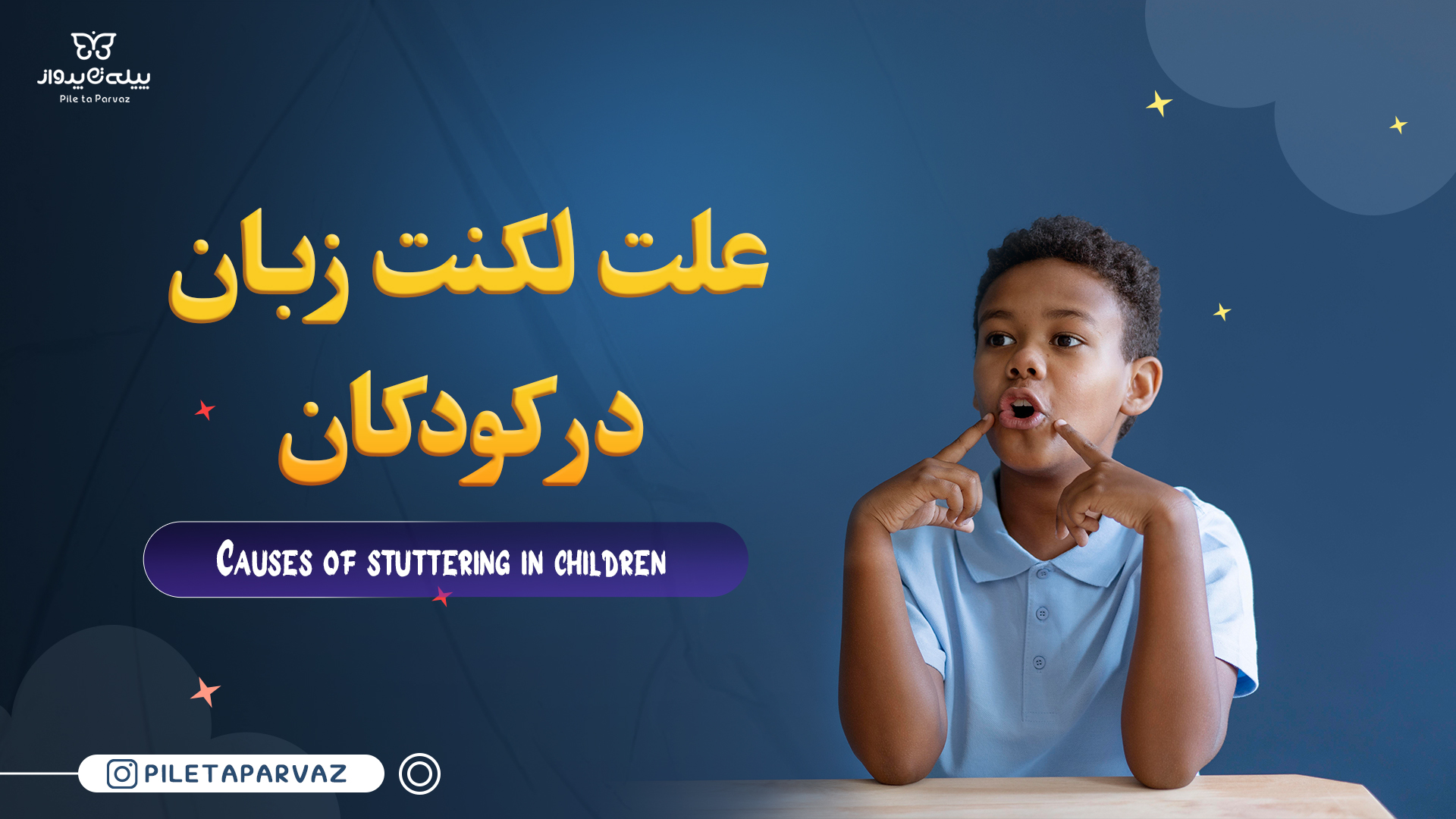 لکنت زبان در کودکان
