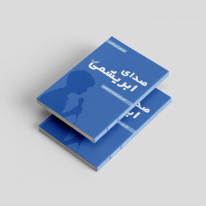 کتاب صدای ابریشمی