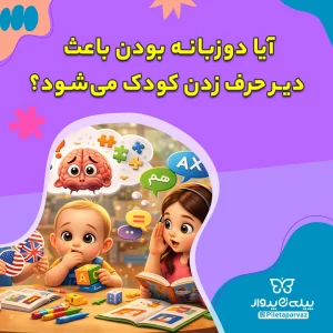 آیا دوزبانه بودن باعث دیر حرف زدن کودک می‌شود؟
