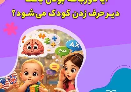 آیا دوزبانه بودن باعث دیر حرف زدن کودک می‌شود؟