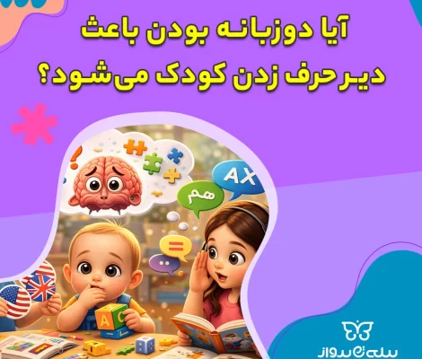 آیا دوزبانه بودن باعث دیر حرف زدن کودک می‌شود؟