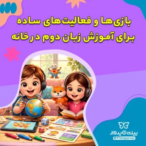 بازی‌ها و فعالیت‌های ساده برای آموزش زبان دوم در خانه