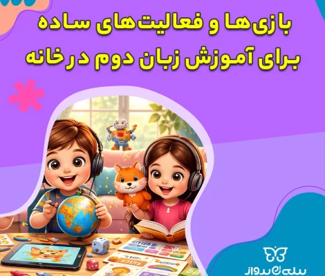 بازی‌ها و فعالیت‌های ساده برای آموزش زبان دوم در خانه