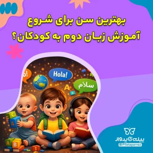 بهترین سن برای شروع آموزش زبان دوم به کودکان