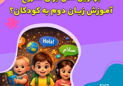 بهترین سن برای شروع آموزش زبان دوم به کودکان