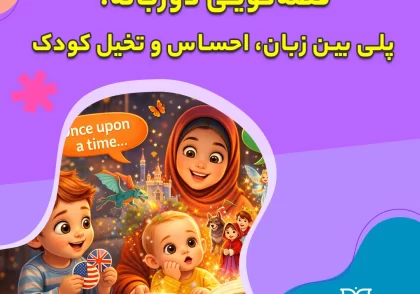 قصه‌گویی دوزبانه؛ پلی بین زبان، احساس و تخیل کودک