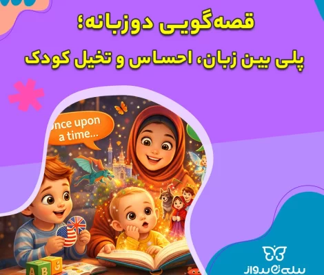 قصه‌گویی دوزبانه؛ پلی بین زبان، احساس و تخیل کودک