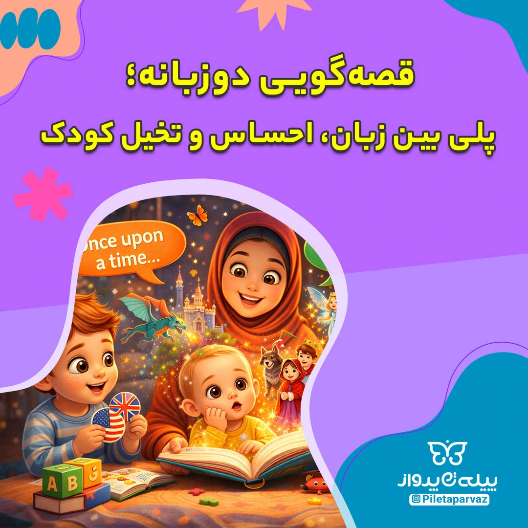 قصه‌گویی دوزبانه؛ پلی بین زبان، احساس و تخیل کودک