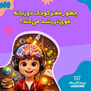 چطور مغز کودک دوزبانه قوی‌تر رشد می‌کند؟