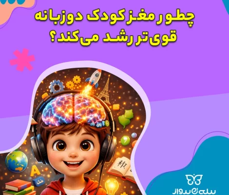 چطور مغز کودک دوزبانه قوی‌تر رشد می‌کند؟